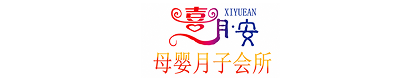 榆林喜月安母婴月子护理有限公司