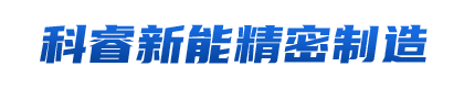 天津科睿新能精密制造有限公司
