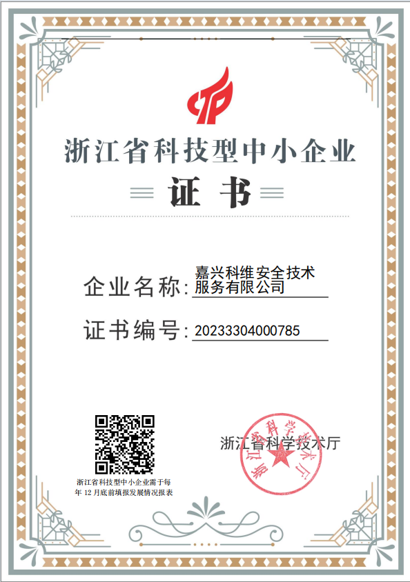 科技型 企业证书