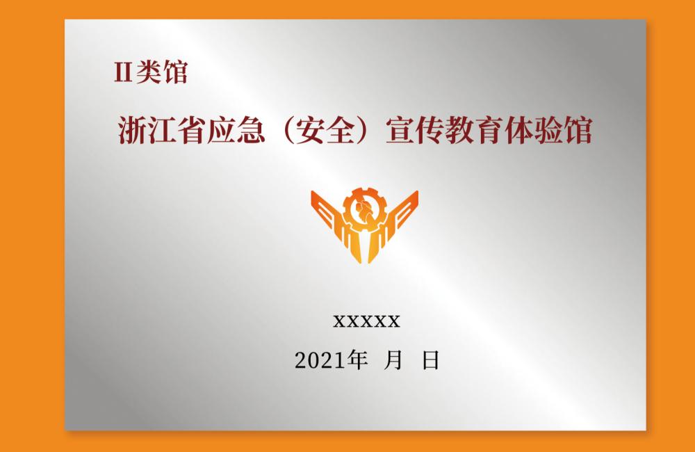 浙江省应急（安全）宣传教育体验馆 二类馆