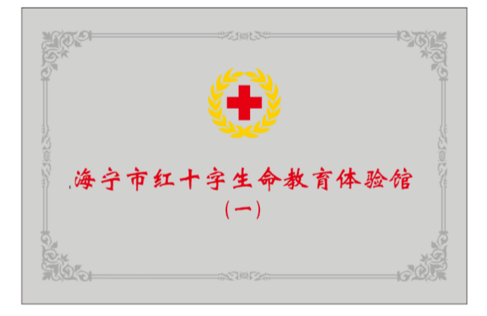 海宁市红十字生命教育体验馆