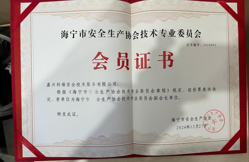 海宁市安全生产协会技术专业委员会证书