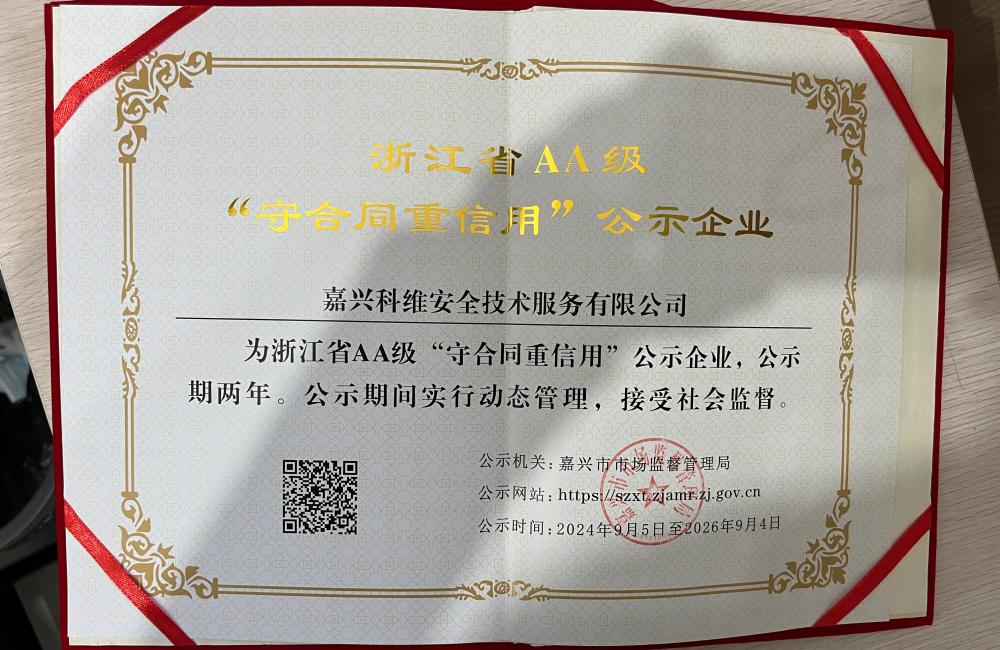 浙江省AA级"守合同重信用“公示企业证书