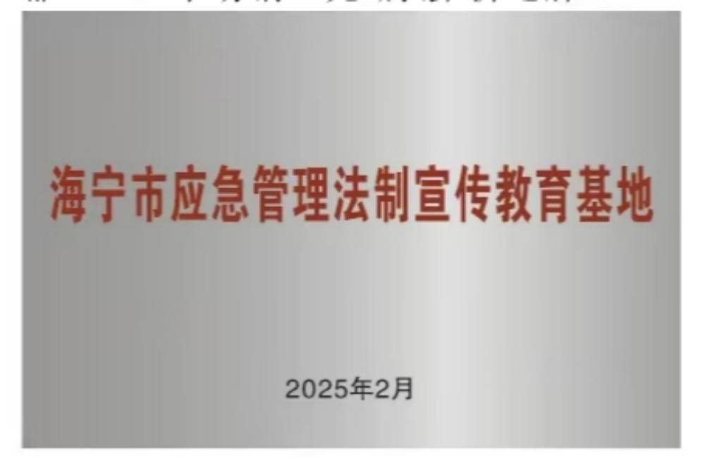 海宁市应急管理法制宣传教育基地