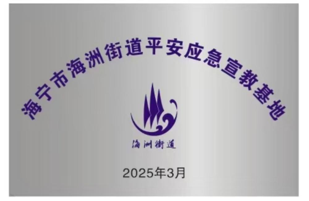海宁市海州街道平安应急宣传教基地