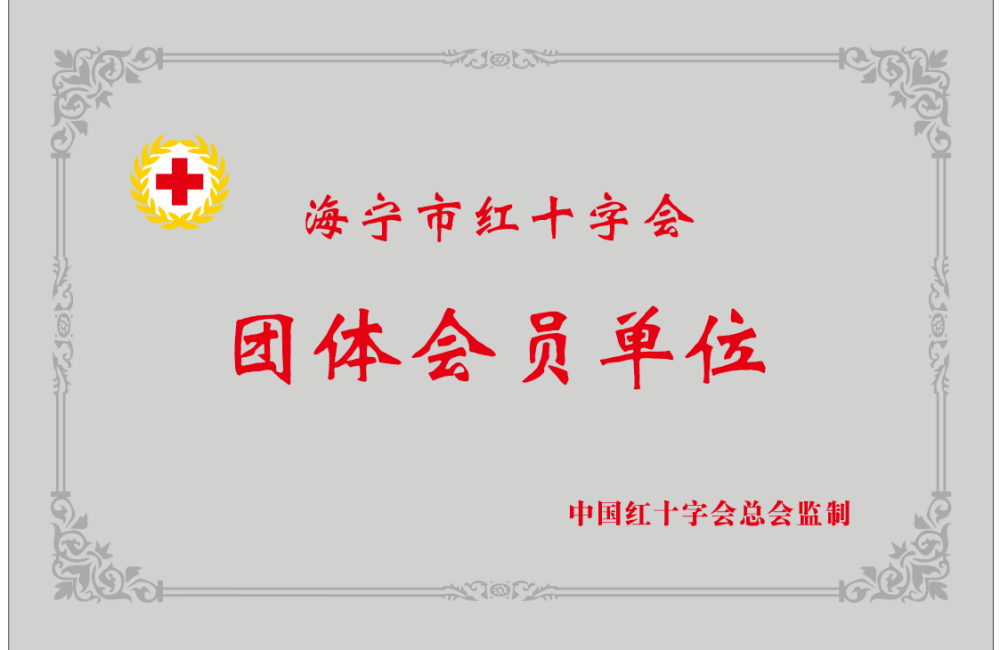 海宁市红十字会团体会员单位