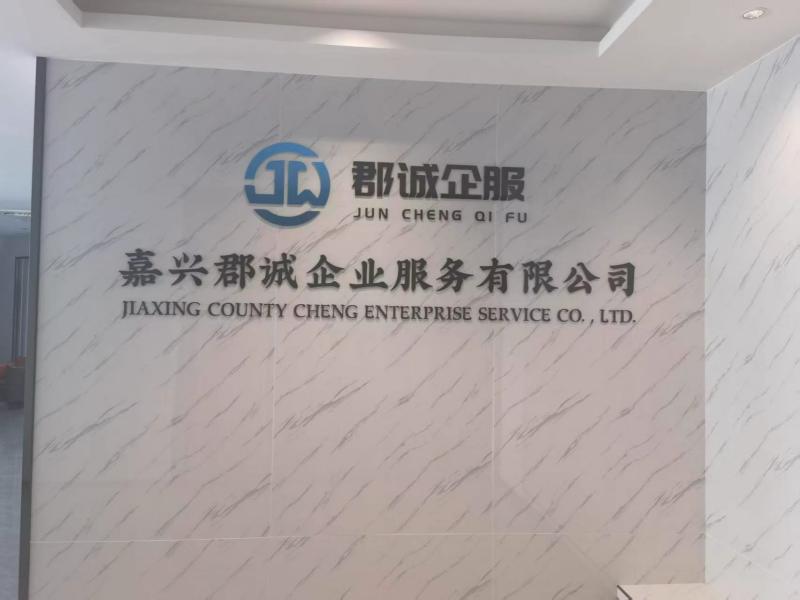  嘉兴郡诚企业服务有限公司