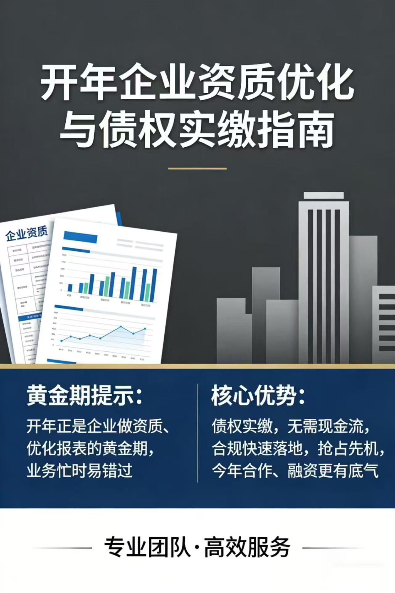 企业资质优化，债权实缴指南