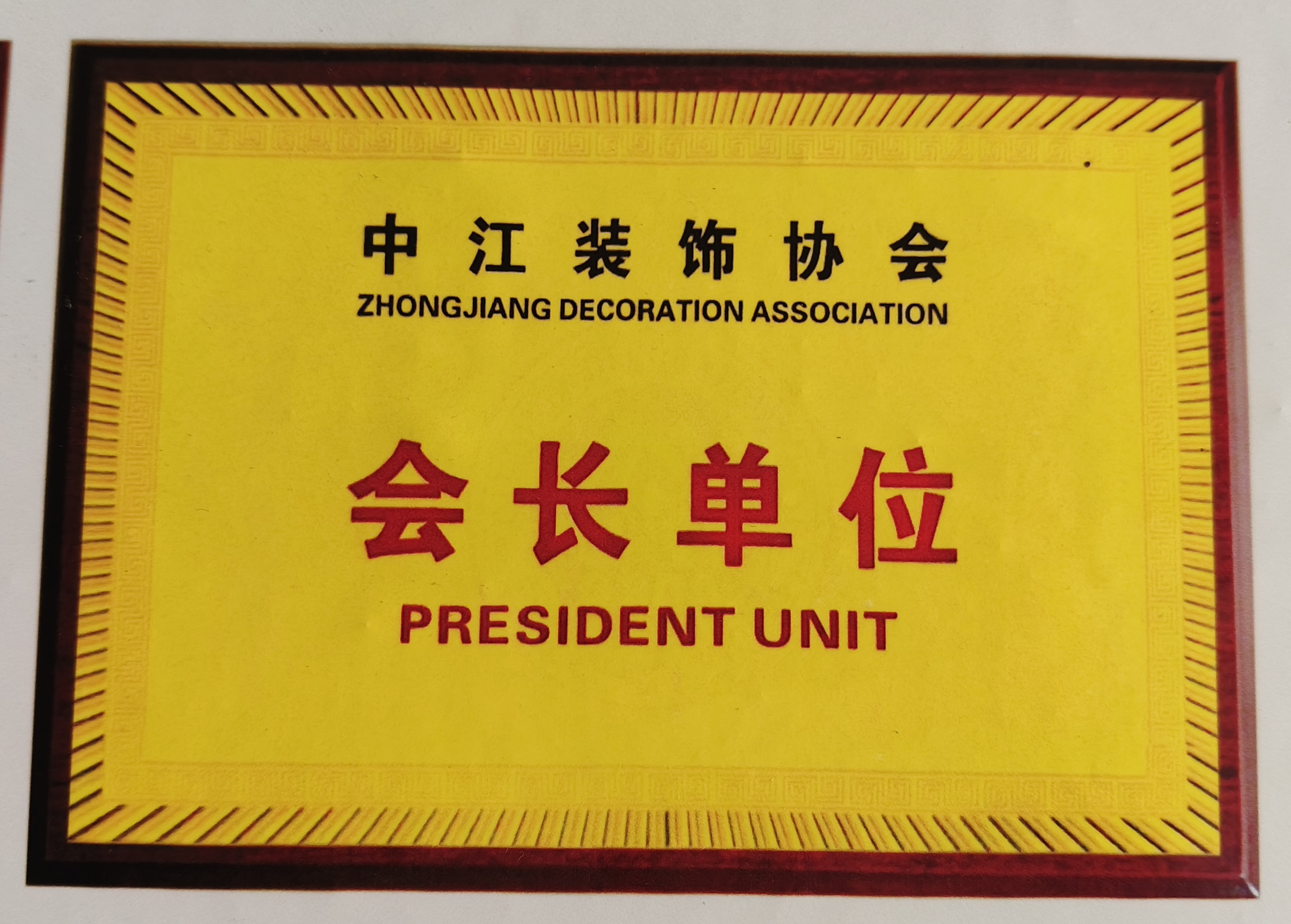 装饰协会会长单位
