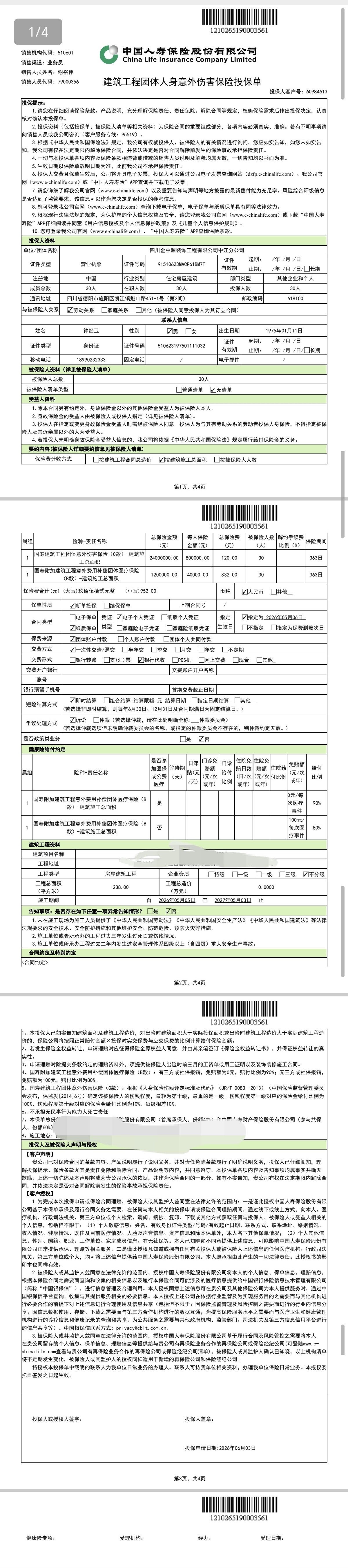 装修施工人员保险