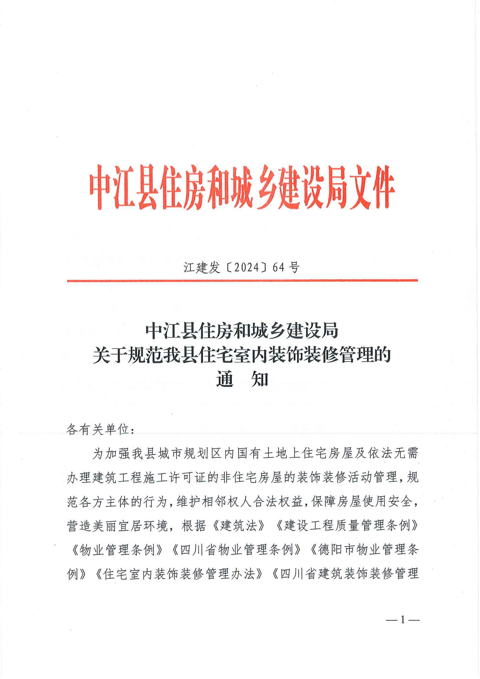 关于规范我县住宅室内装饰装修管理的通知