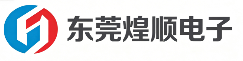 东莞市煌顺电子有限公司