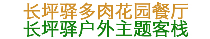 四姑娘山长坪驿多肉花园餐厅