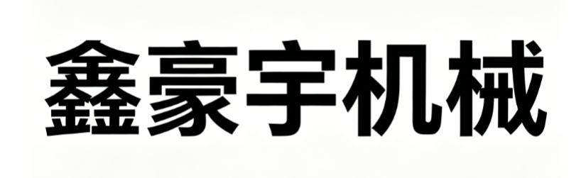 山东鑫豪宇机械设备制造有限公司