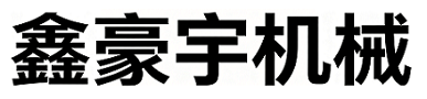 山东鑫豪宇机械设备制造有限公司