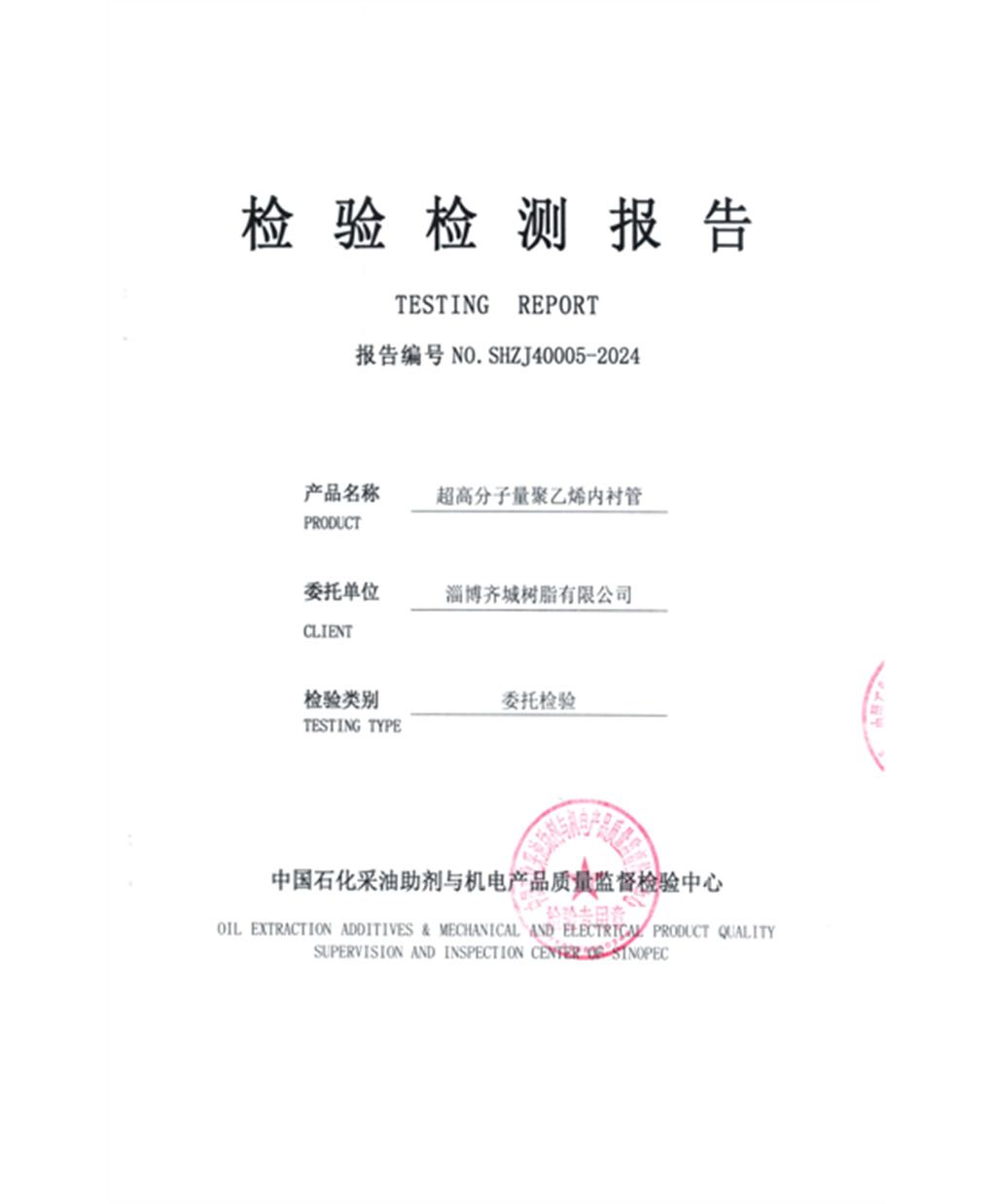 内衬管第三方检测报告