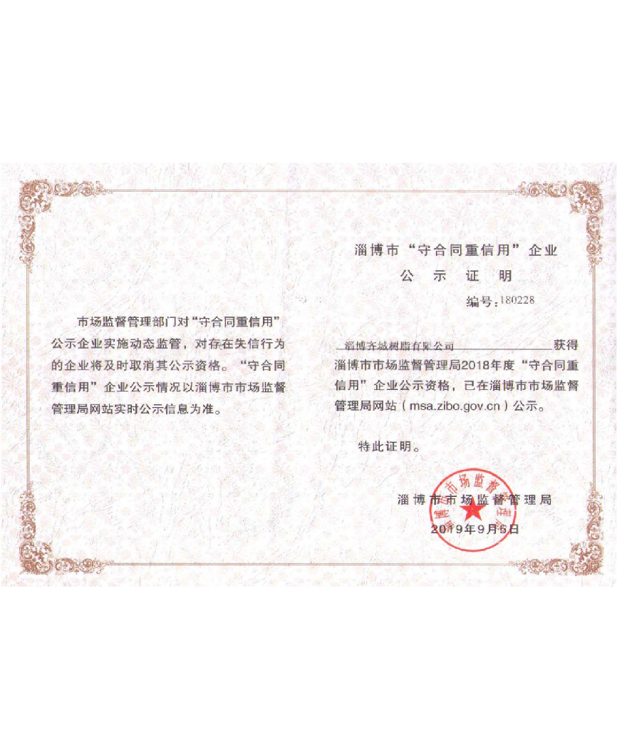 淄博市“守合同重信用”企业公示证明