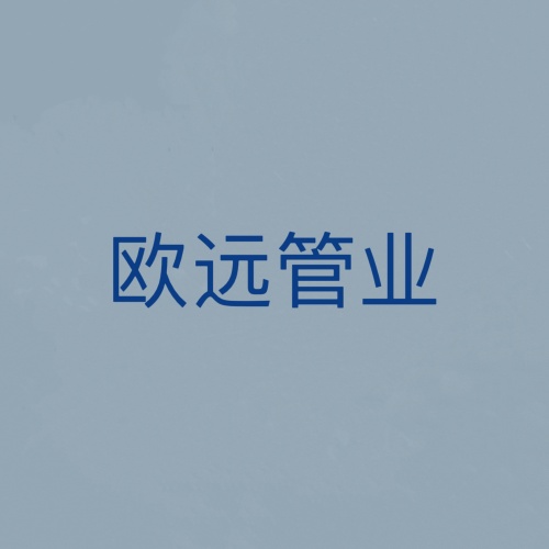  河南欧远管业有限公司
