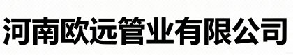 河南欧远管业有限公司