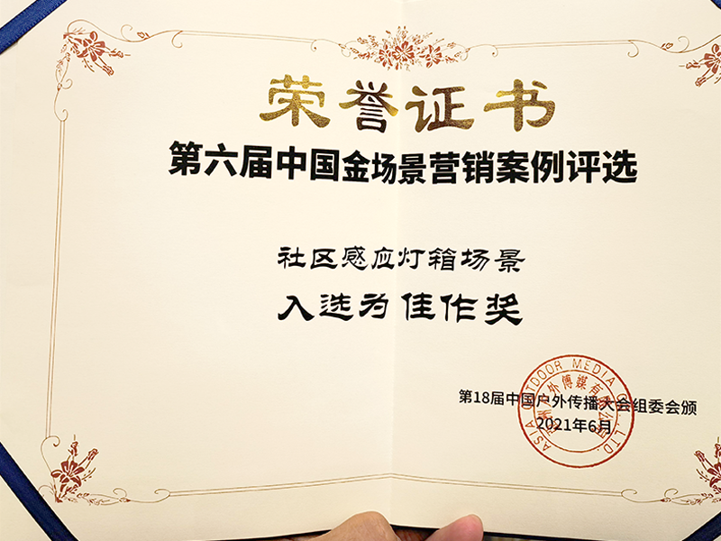 第六届中国金场景营销案例评选  社区感应灯箱场景入选为佳作奖