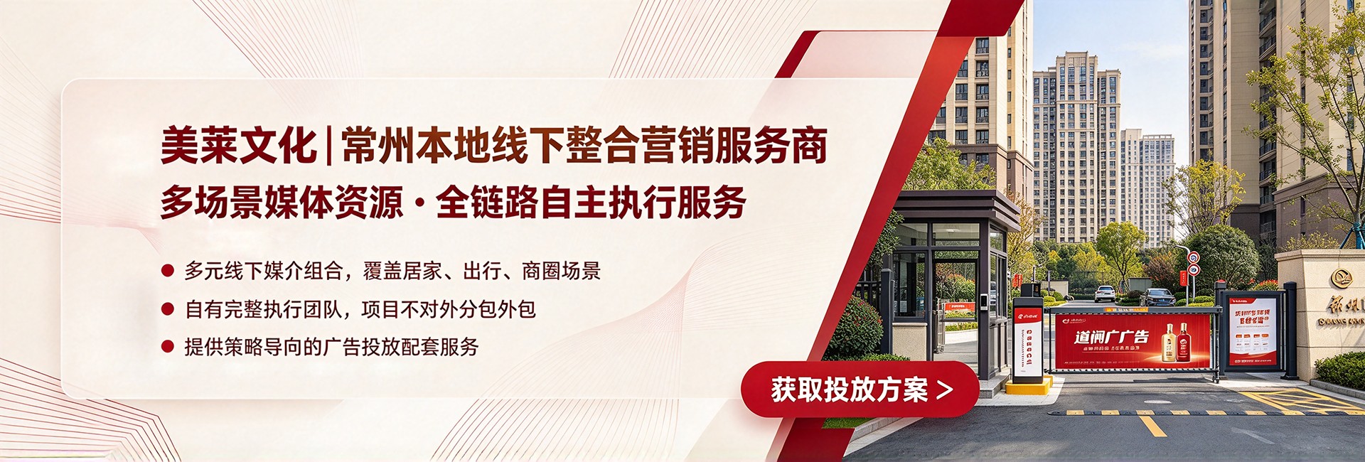 美莱文化|常州本地线下整合营销服务商
