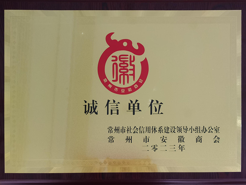 常州市安徽商会诚信单位