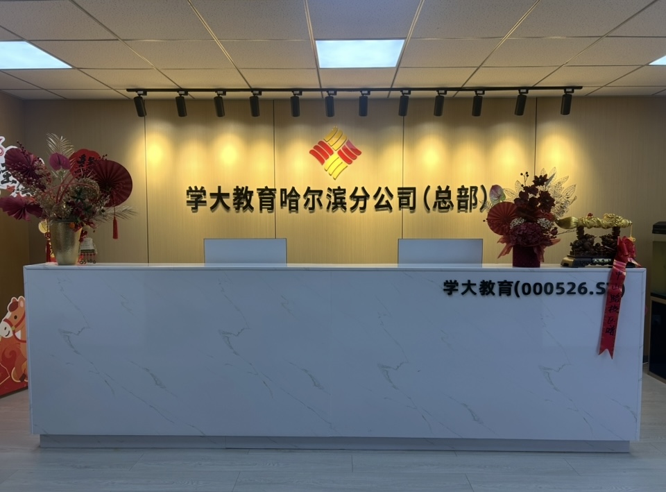  哈尔滨市道理区学大清河文化教育培训学校