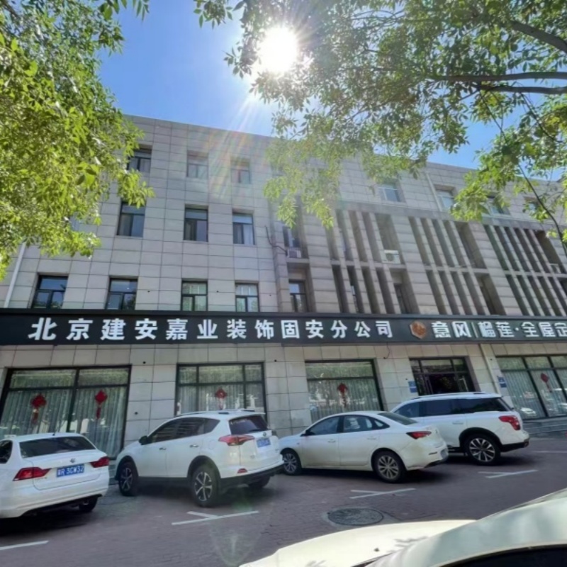 北京建安嘉业装饰有限公司固安分公司