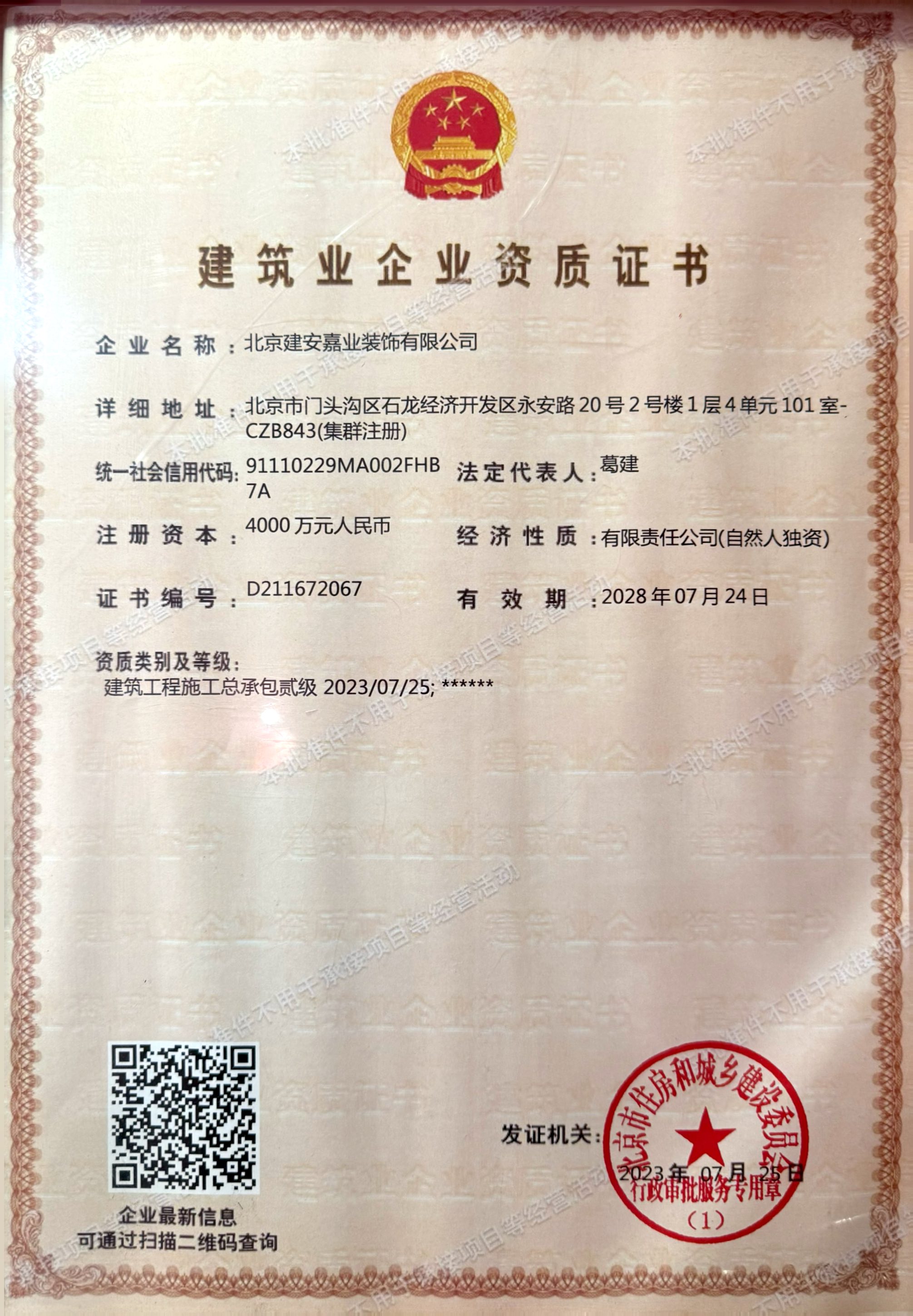建筑业企业资质证书