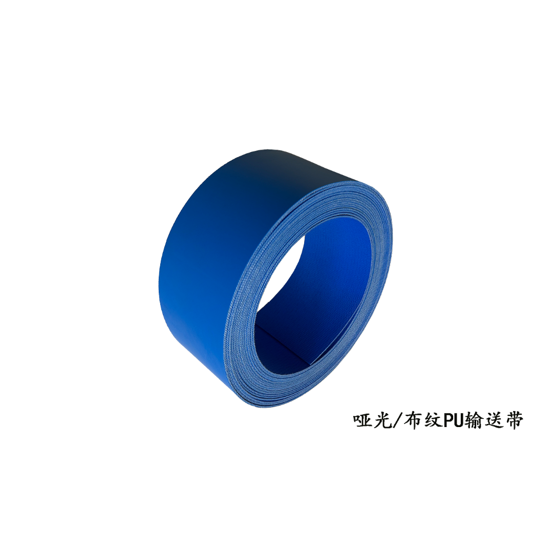 哑光PU输送带