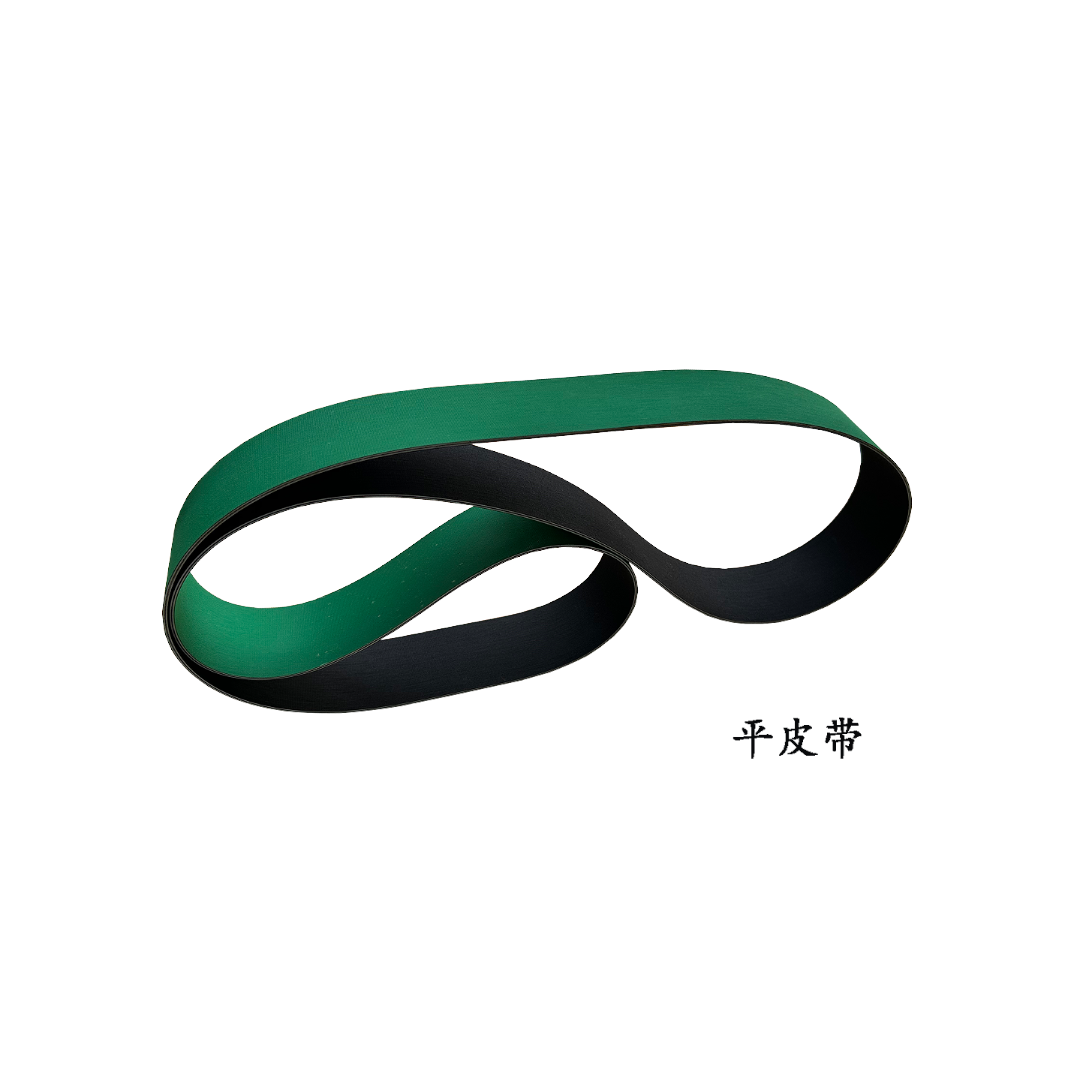  平皮带