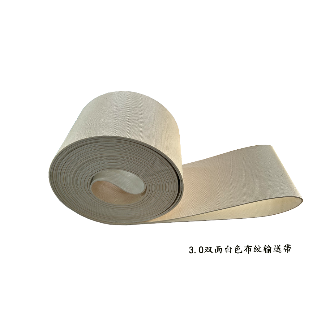 双色白面布纹输送带