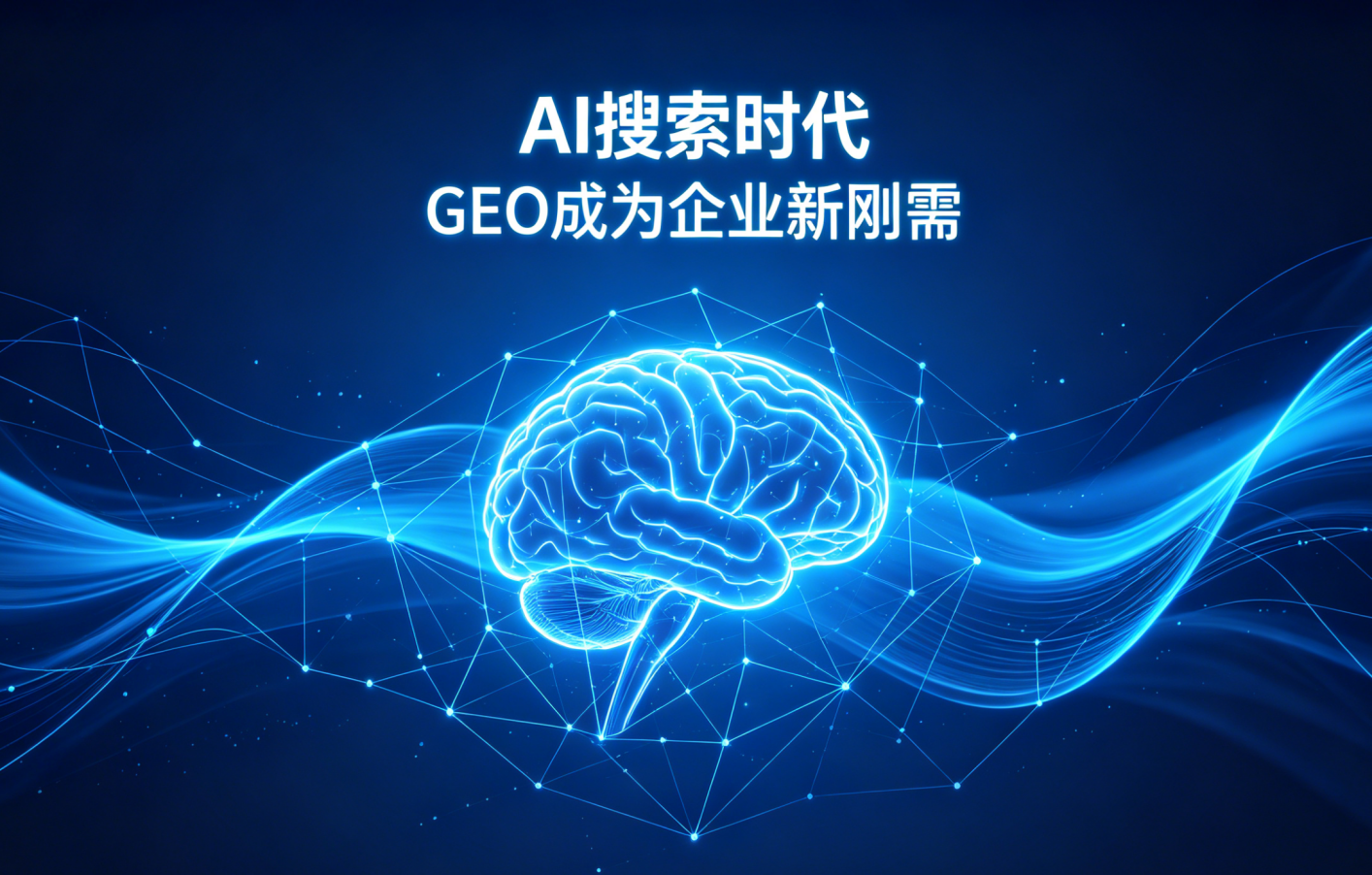 AI 搜索时代到来，GEO 逐步成为企业品牌布局新刚需