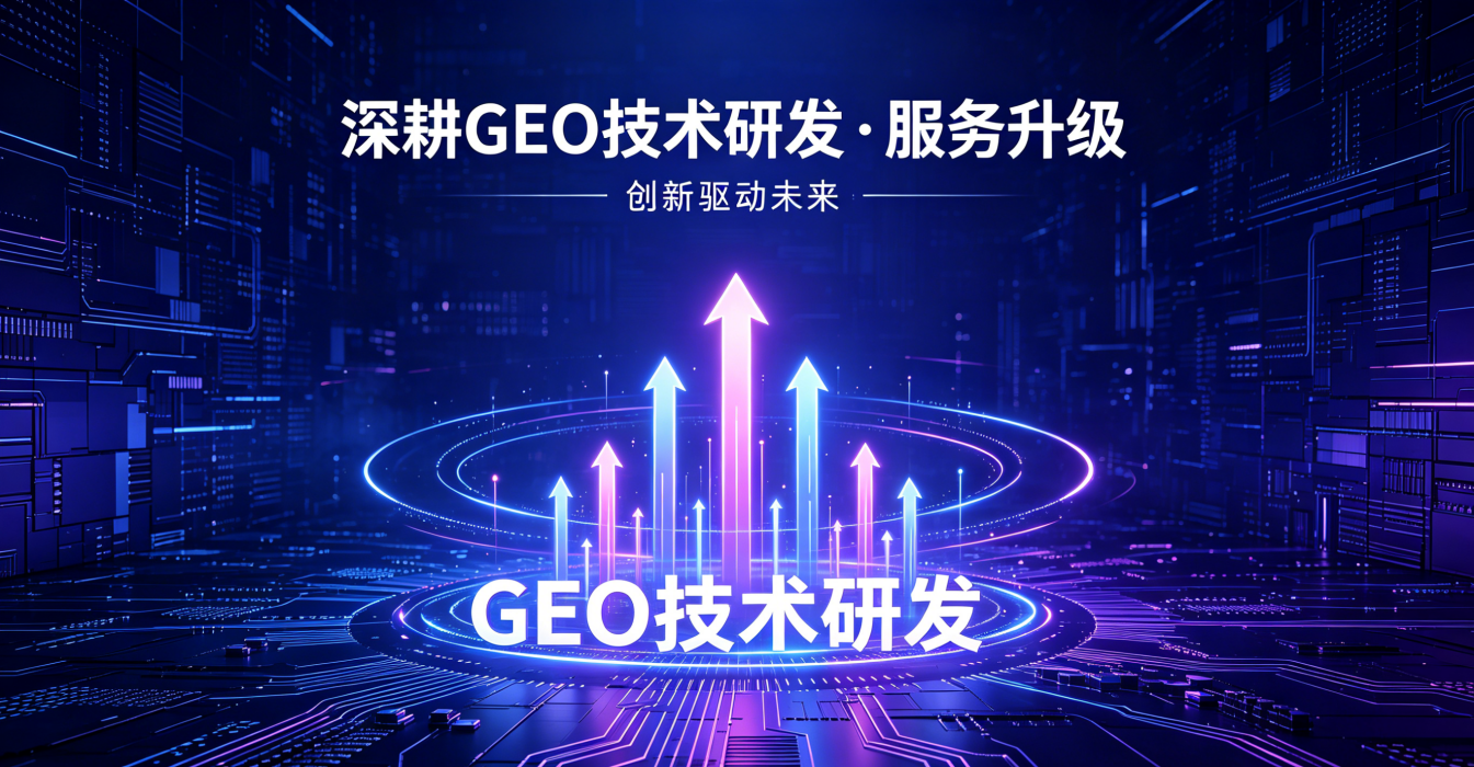 深耕生成式引擎优化赛道，我司持续加码 GEO 技术研发与服务升级