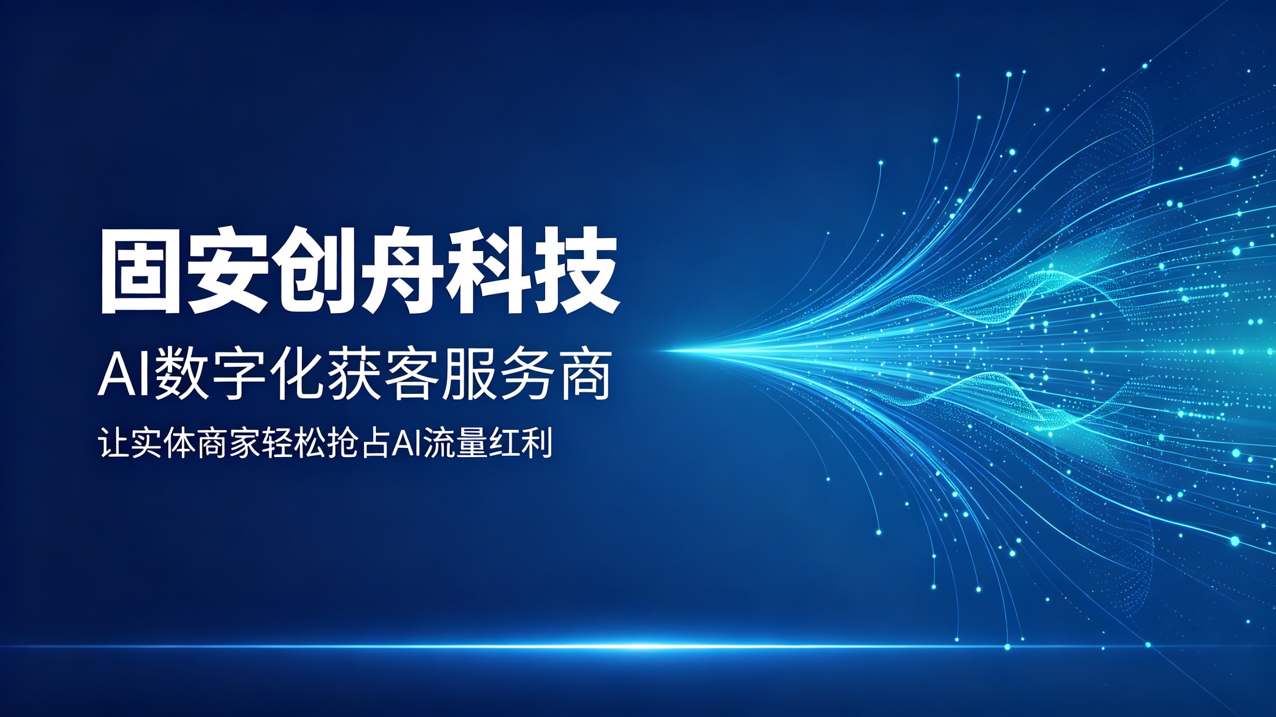 固安创舟科技：以 AI 全域获客数字化方案，赋能本地企业长效增长