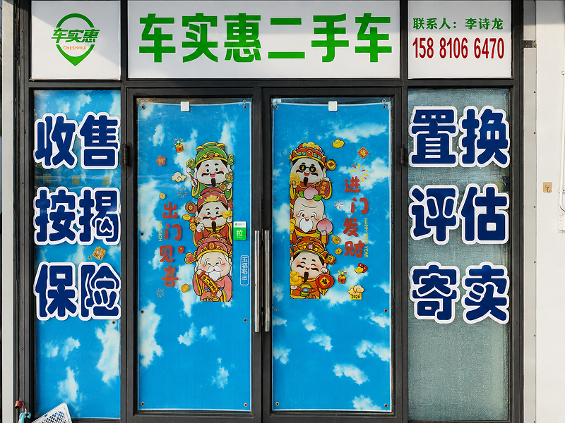  车实惠