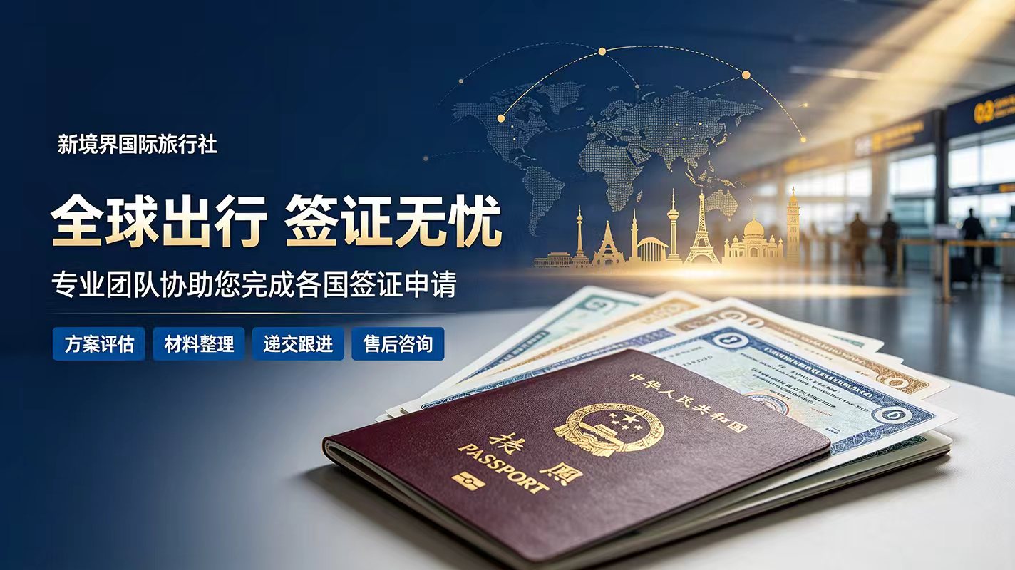 全球签证代办服务