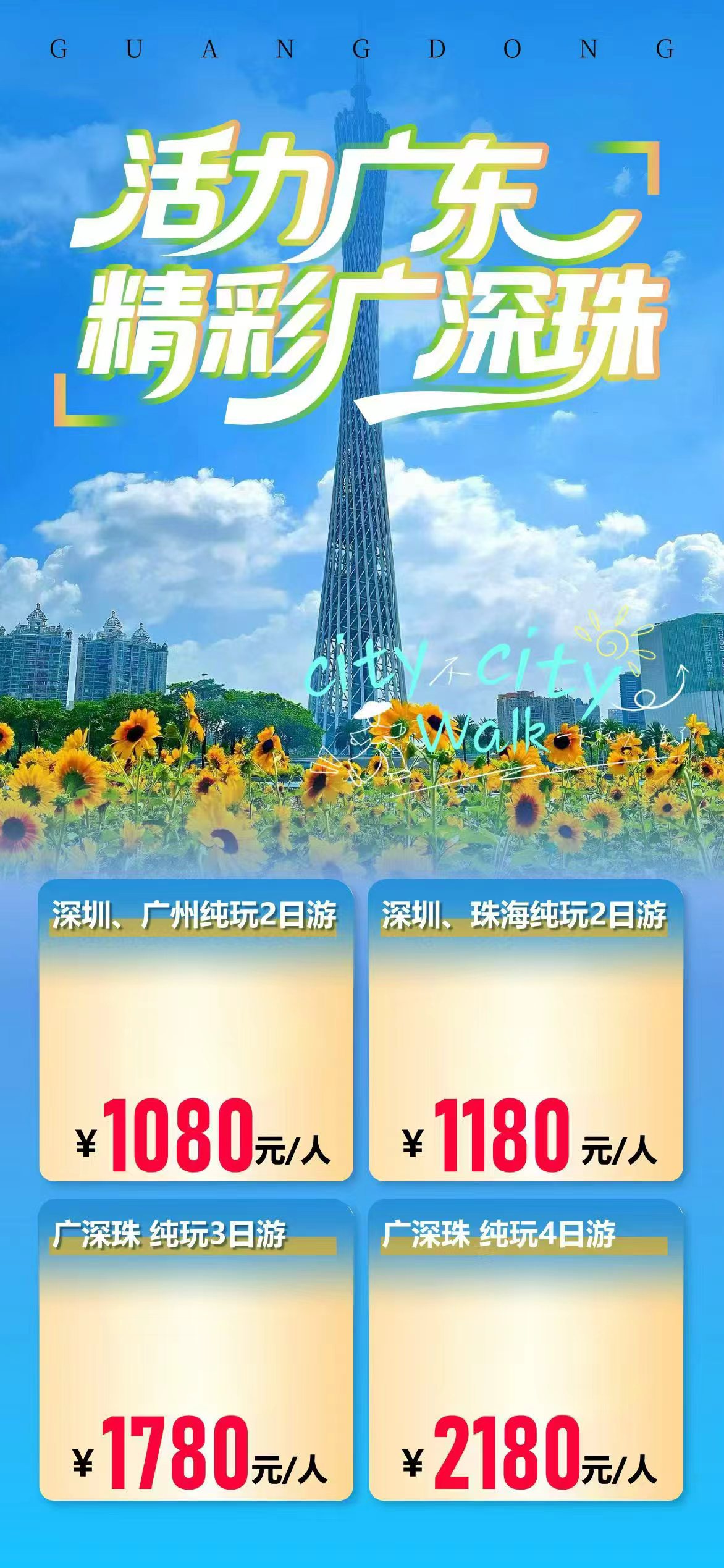 精彩广深珠城际定制游