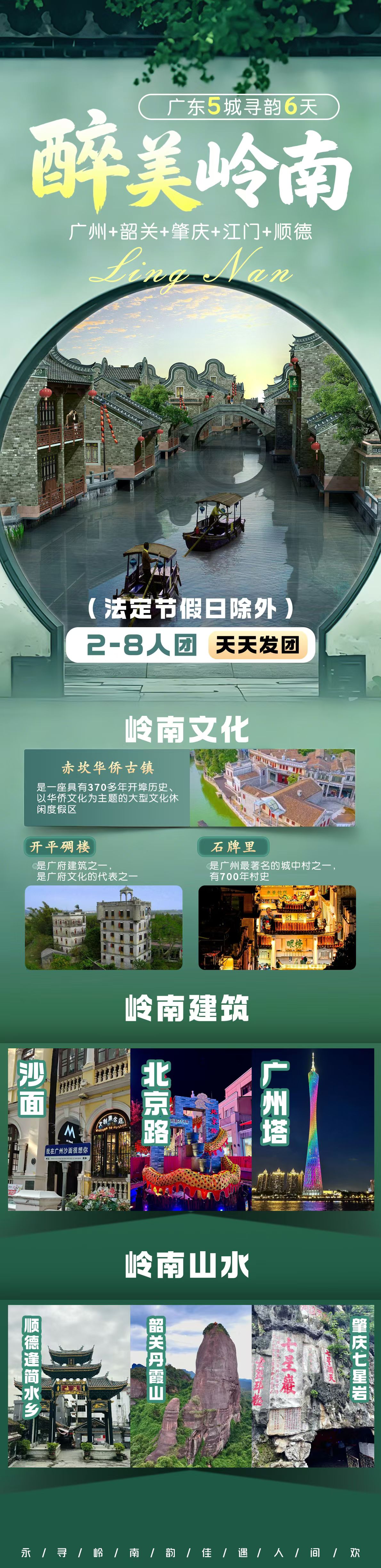 岭南・广东 5 城寻韵 6 日定制游