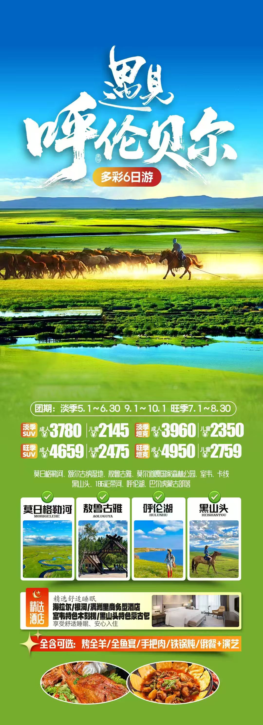 呼伦贝尔 6 日环线定制游