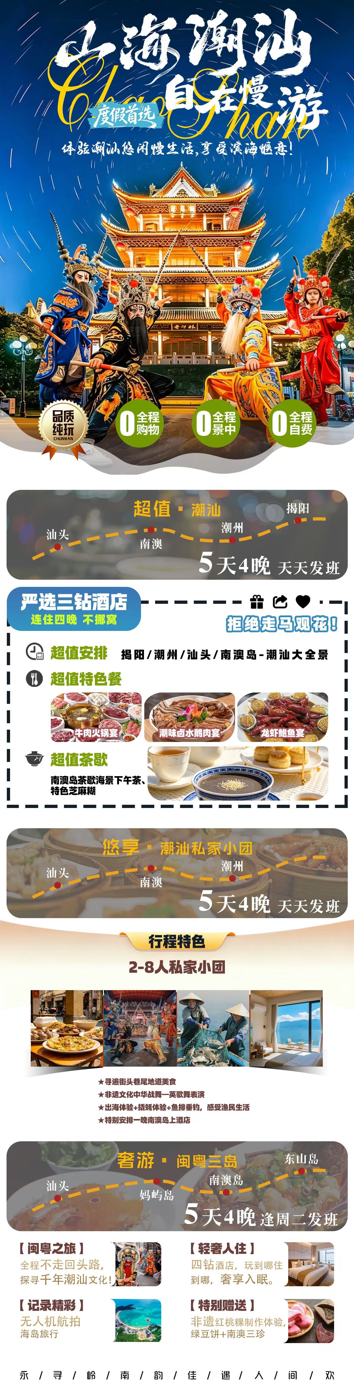 潮汕5 天 4 晚定制游