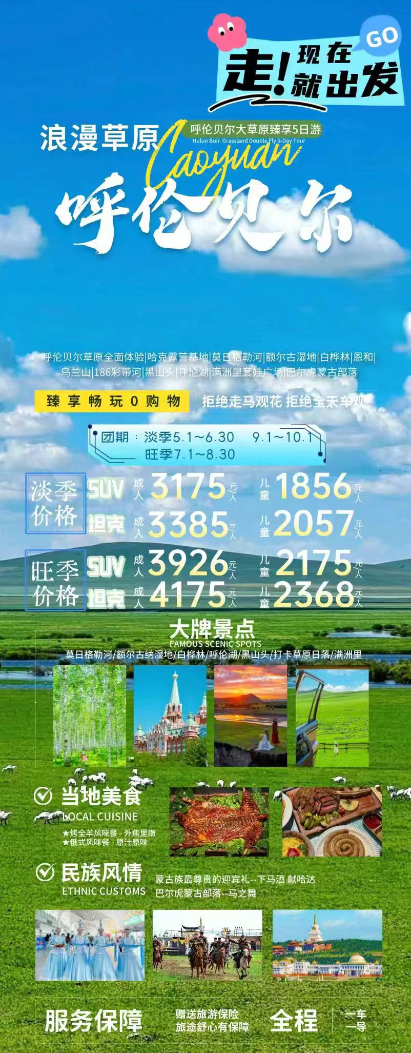 呼伦贝尔臻享 5 日纯玩游