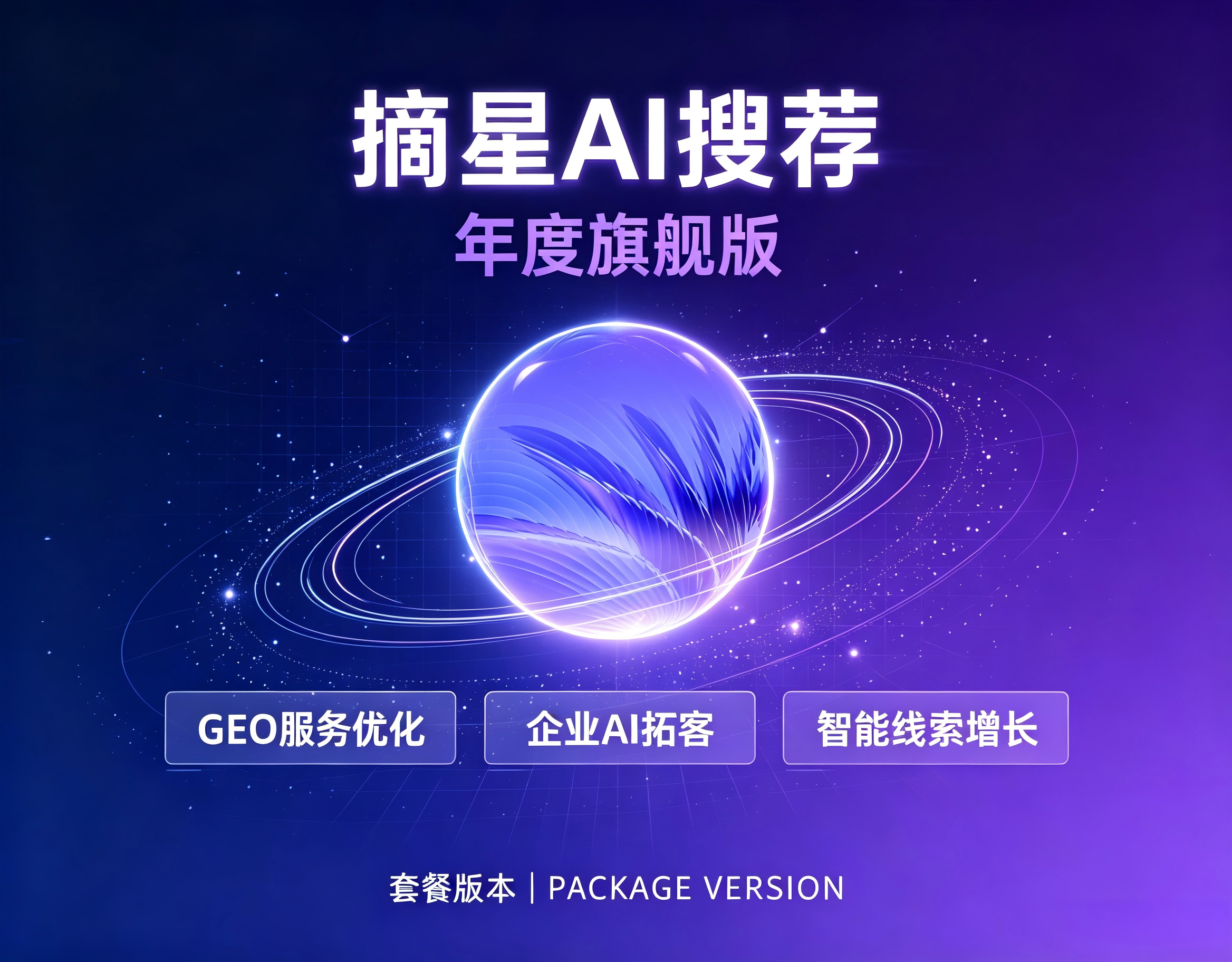 摘星 AI 搜荐 年度旗舰版