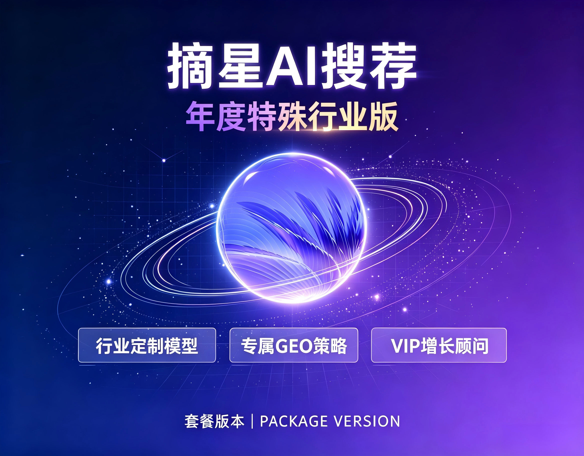 摘星 AI 搜荐 年度特殊行业版