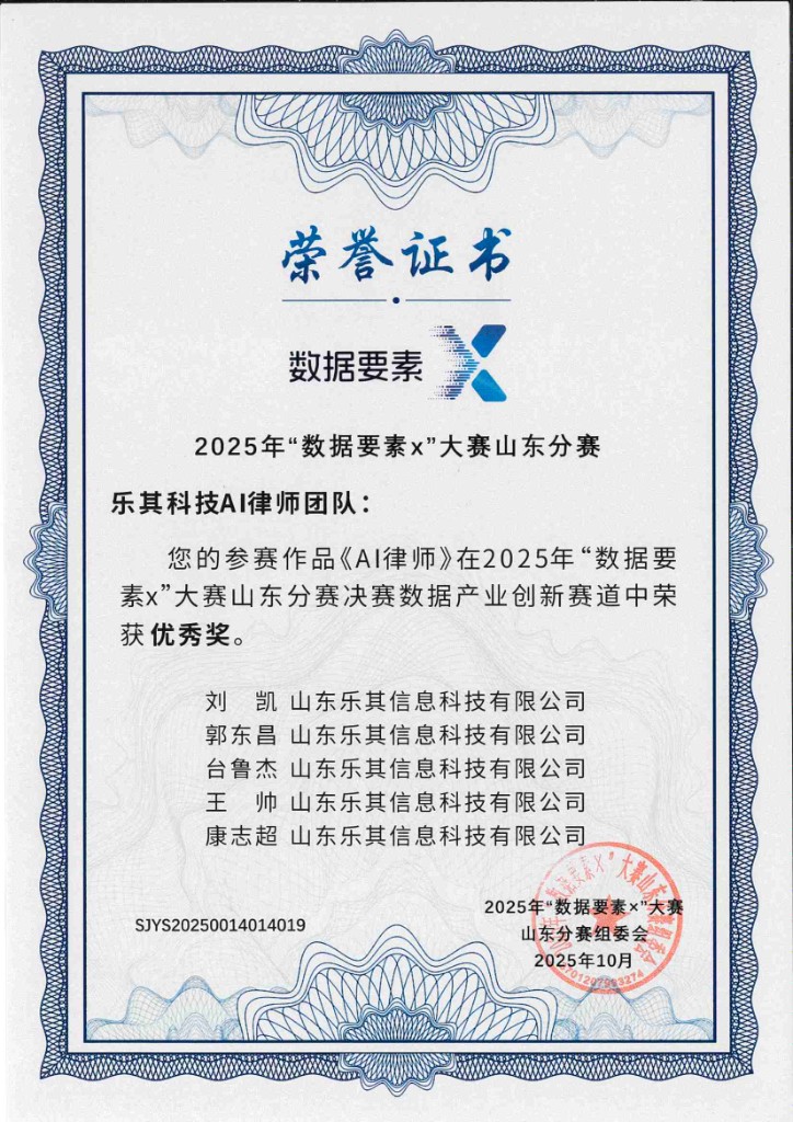 《AI律师》获 2025「数据要素×」大赛山东分赛优秀奖｜乐其科技
