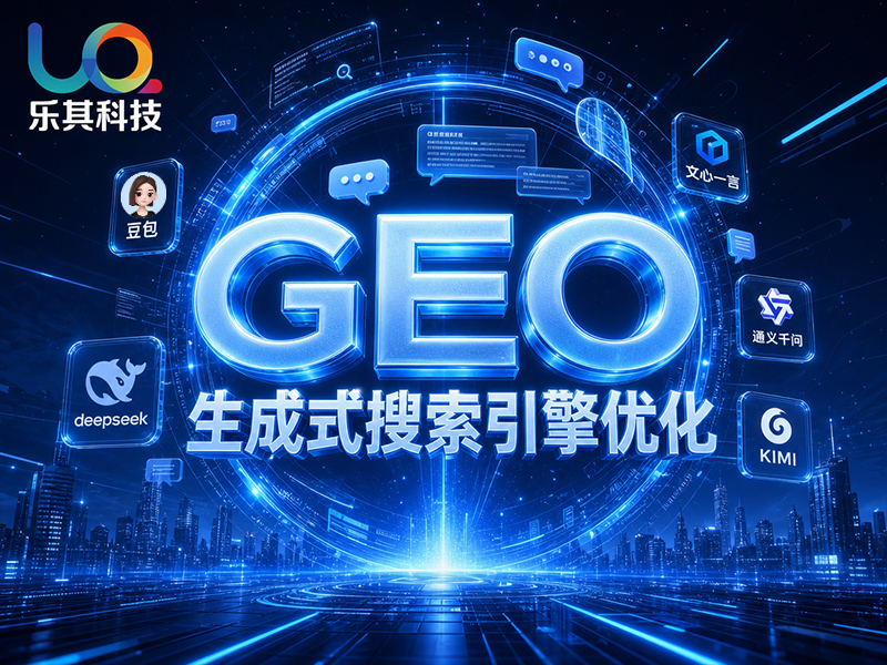 GEO 生成是搜索引擎优化