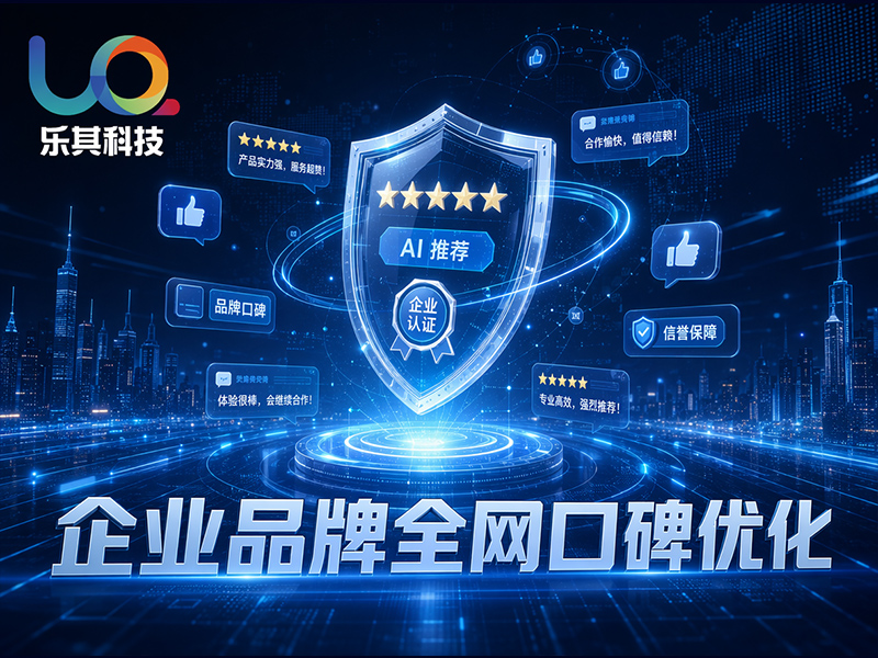 企业品牌全网口碑优化
