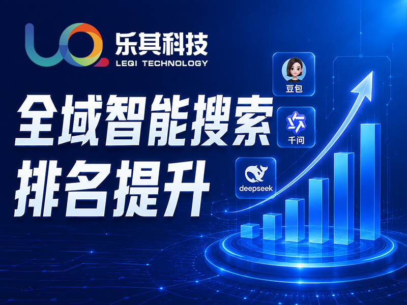 全域智能搜索排名提升