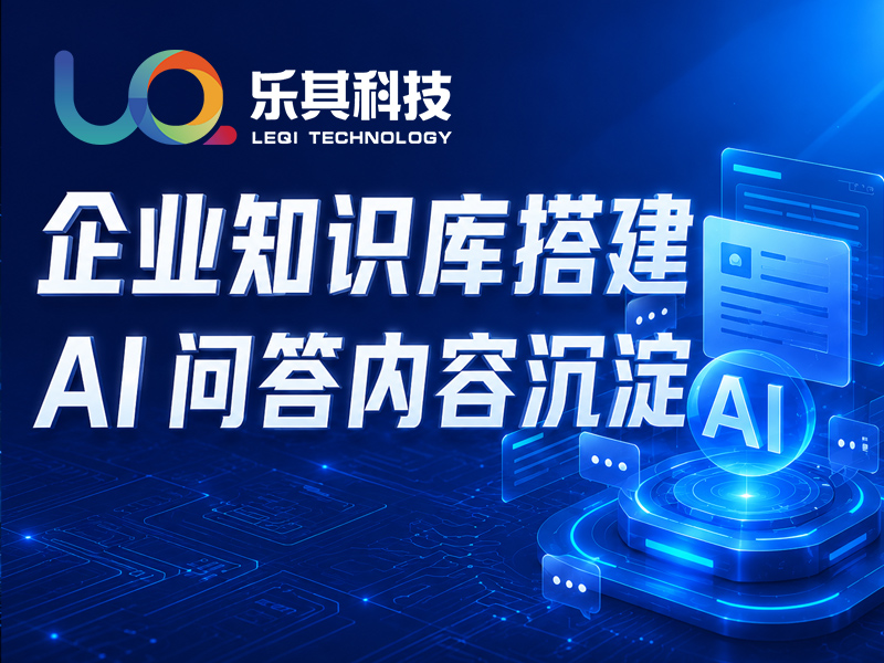 企业知识库搭建