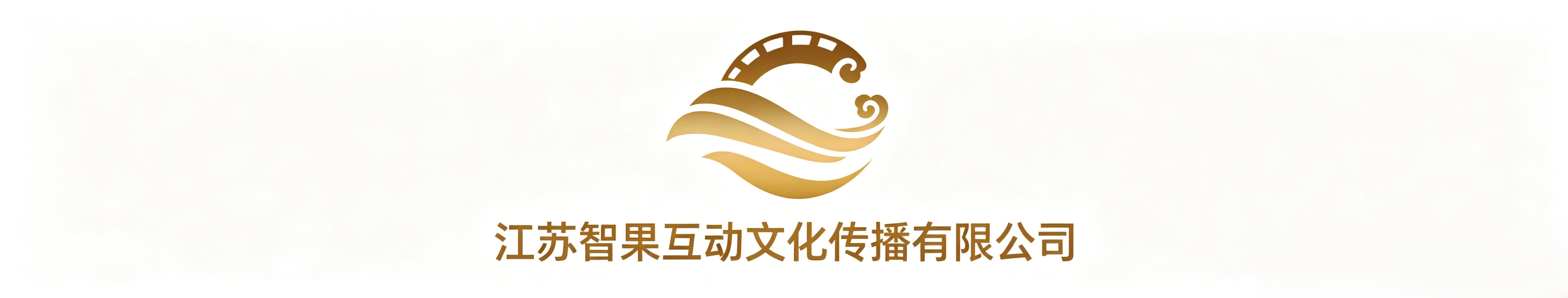 江苏智果互动文化传播有限公司